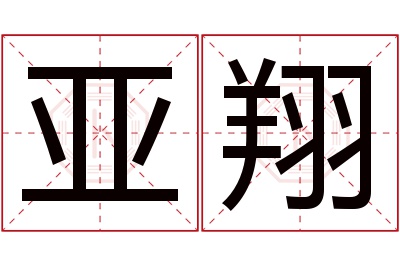 亚翔名字寓意