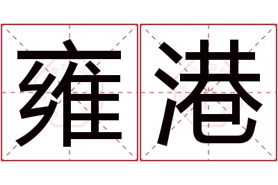 雍港名字寓意