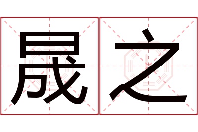 晟之名字寓意