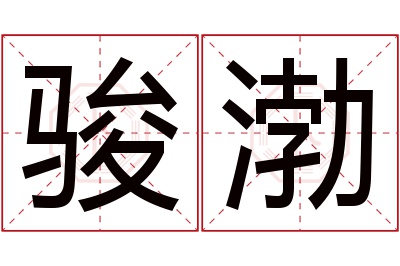 骏渤名字寓意