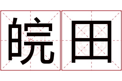 皖田名字寓意