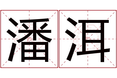 潘洱名字寓意