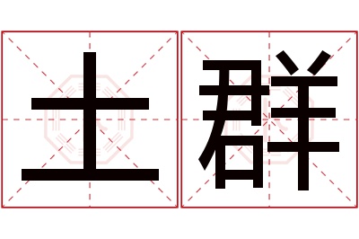 土群名字寓意