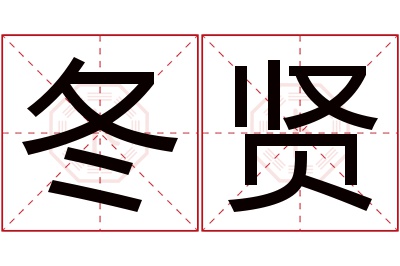 冬贤名字寓意