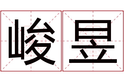 峻昱名字寓意