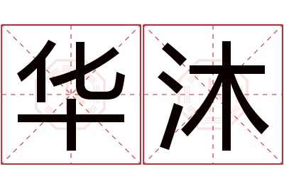 华沐名字寓意