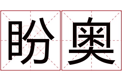 盼奥名字寓意