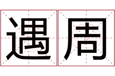 遇周名字寓意