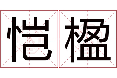 恺楹名字寓意