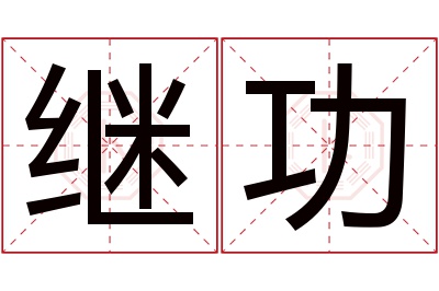 继功名字寓意