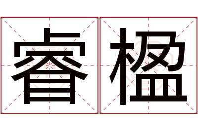 睿楹名字寓意