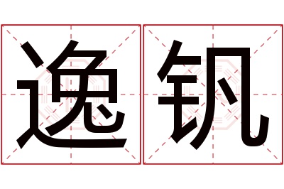 逸钒名字寓意