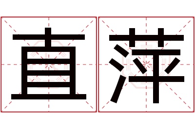 直萍名字寓意