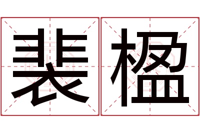 裴楹名字寓意