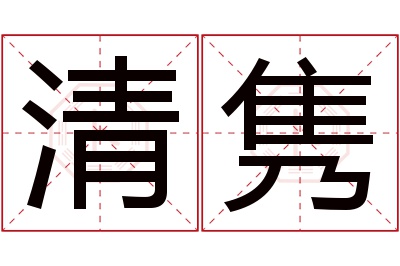 清隽名字寓意