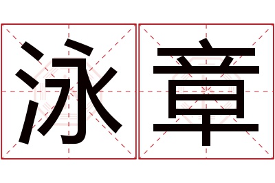 泳章名字寓意