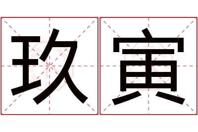 玖寅名字寓意