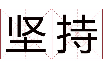 坚持名字寓意