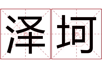 泽坷名字寓意