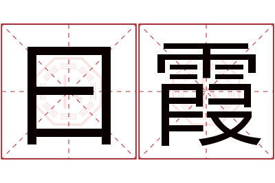 曰霞名字寓意