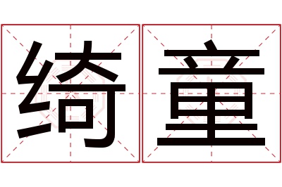 绮童名字寓意