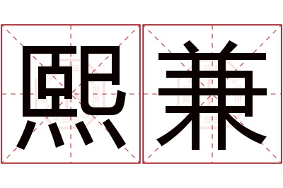 熙兼名字寓意