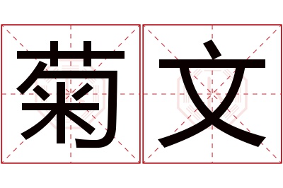 菊文名字寓意