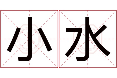 小水名字寓意