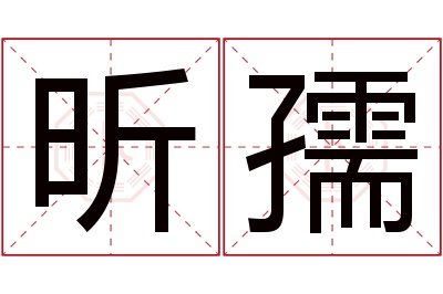 昕孺名字寓意