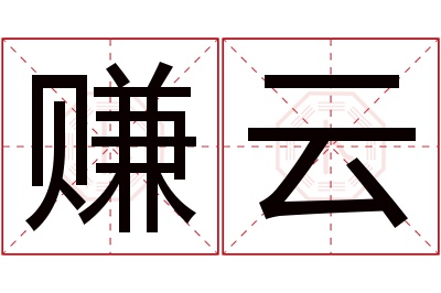 赚云名字寓意