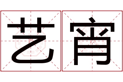 艺宵名字寓意