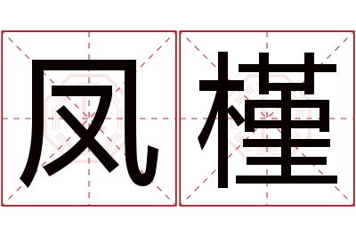 凤槿名字寓意