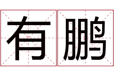 有鹏名字寓意