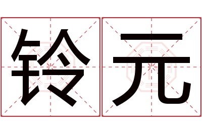 铃元名字寓意