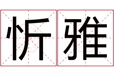 忻雅名字寓意