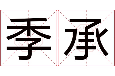 季承名字寓意