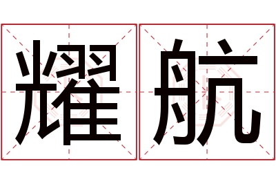 耀航名字寓意