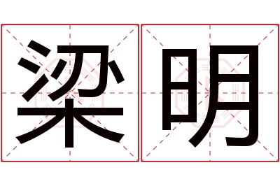 梁明名字寓意