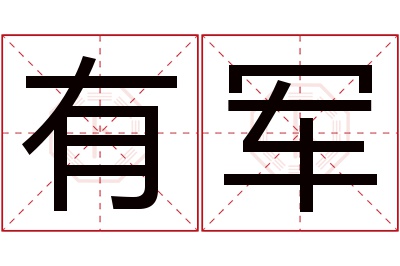 有军名字寓意