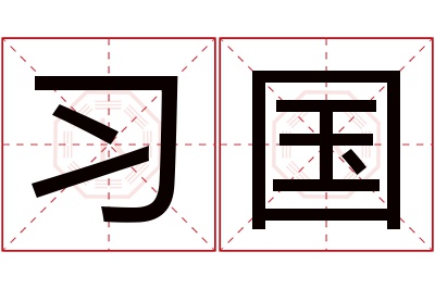 习国名字寓意