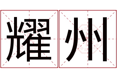 耀州名字寓意