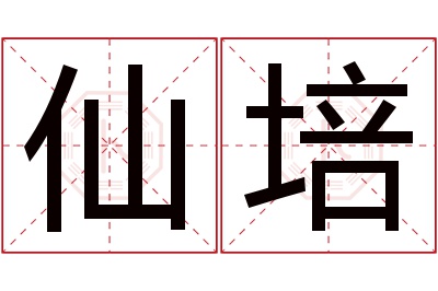 仙培名字寓意