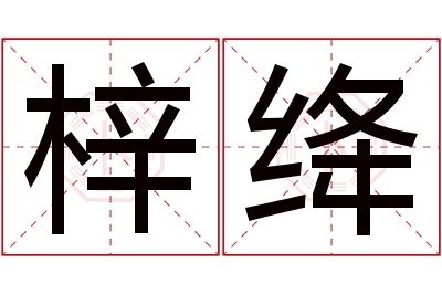 梓绛名字寓意