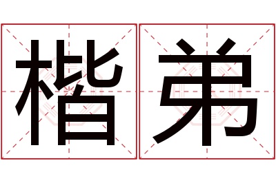 楷弟名字寓意