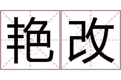 艳改名字寓意