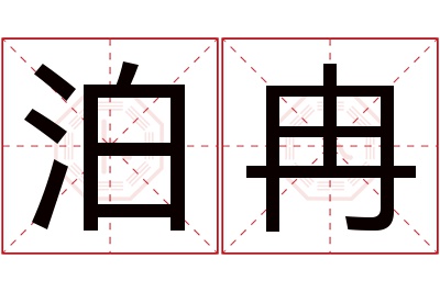 泊冉名字寓意