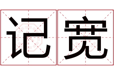 记宽名字寓意