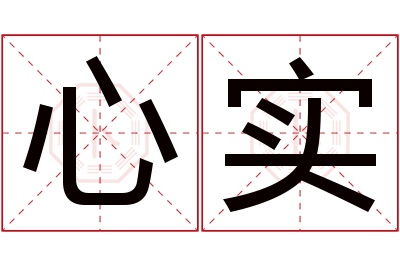 心实名字寓意