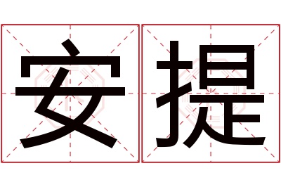 安提名字寓意