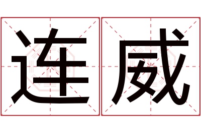 连威名字寓意